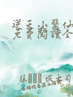 逆天小医仙全文免费阅读全文txt