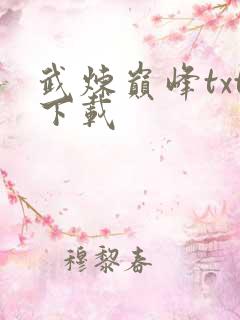 武炼巅峰txt下载