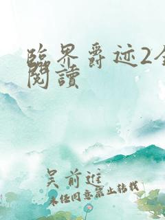 临界爵迹2全文阅读