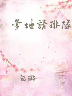 爹地请排队