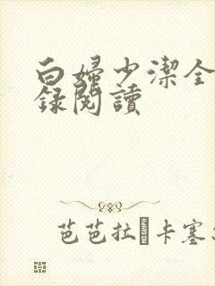 白妇少洁全文目录阅读