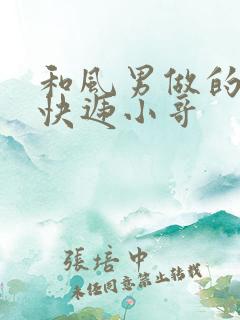 和风男做的顺丰快递小哥