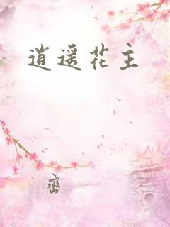 逍遥花主