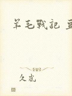 羊毛战记 豆瓣