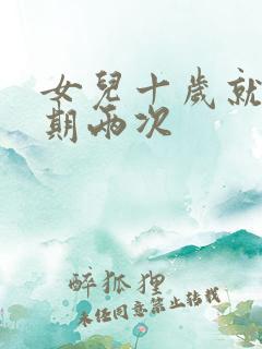女儿十岁就一星期两次
