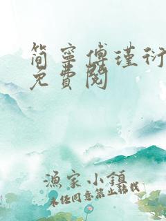 简宁傅瑾衍全文免费阅