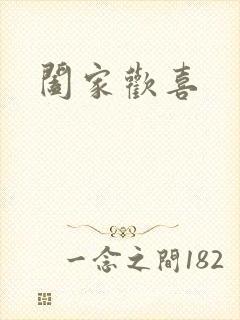 阖家欢喜