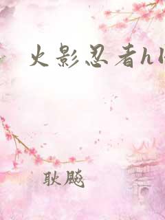 火影忍者h同人