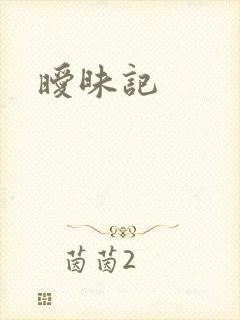 暧昧记