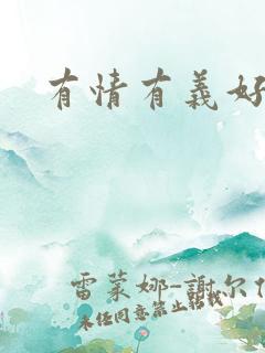 有情有义好奴婢