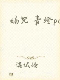 嫡兄 青灯po