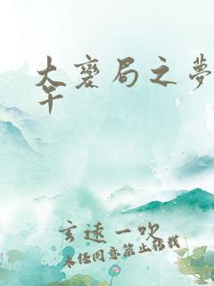 大变局之梦回甲午