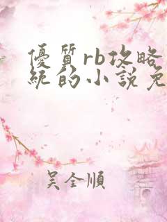 优质rb攻略系统的小说免费
