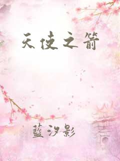 天使之箭