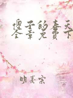 傻子的春天龙根全章免费下载