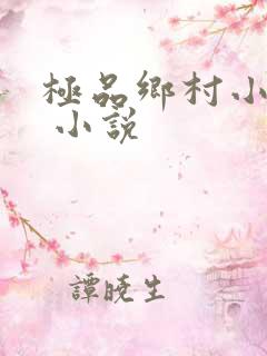 极品乡村小农民 小说