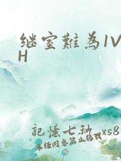 继室难为1V2H