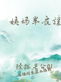 姨妈半夜让我诵