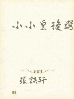 小小皇后选奶爸