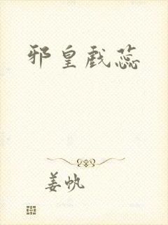 邪皇戏蕊