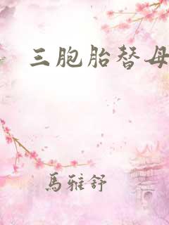 三胞胎替母寻夫