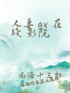 人妻 av 在线 影院