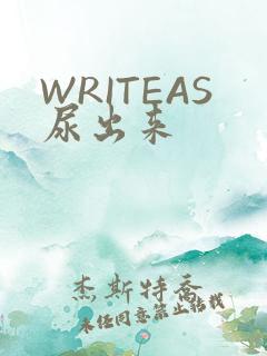 WRITEAS尿出来