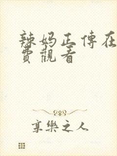 辣妈正传在线免费观看