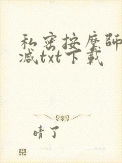 私密按摩师无删减txt下载