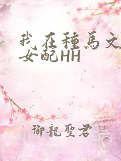 我在种马文里当女配HH