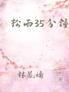 松雨35分钟