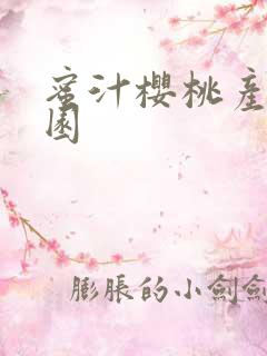 蜜汁樱桃产乳校园