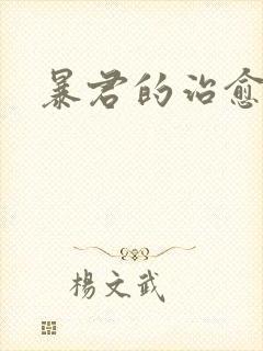 暴君的治愈指南