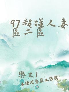 97超碰人妻一区二区