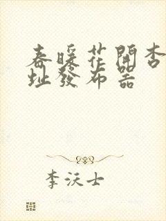 春暖花开杏8地址发布器