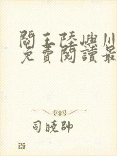 阎王陆屿川小说免费阅读最新章节