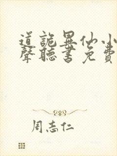 道诡异仙小说有声听书免费