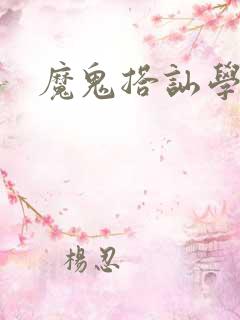 魔鬼搭讪学