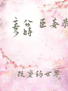主公 臣妾恭候多时