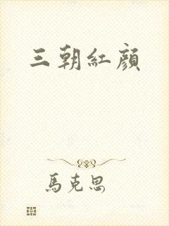 三朝红颜