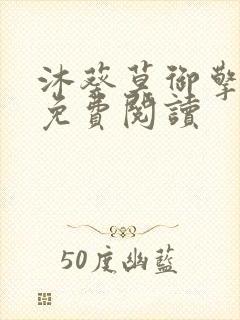 沐葵莫御擎小说免费阅读