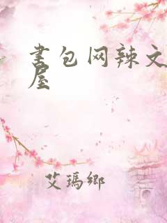 书包网辣文御宅屋