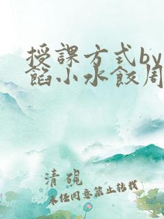 授课方式by肉馅小水饺周慈