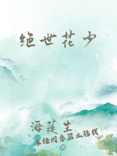 绝世花少