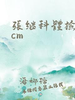 张继科体检19cm