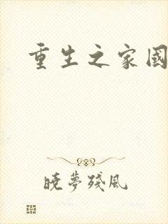重生之家国天下