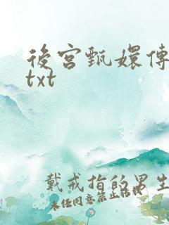 后宫甄嬛传小说txt