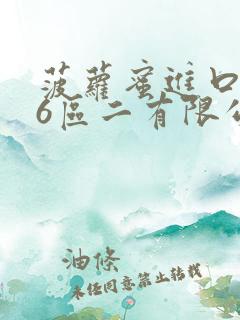 菠萝蜜进口路线6区二有限公司