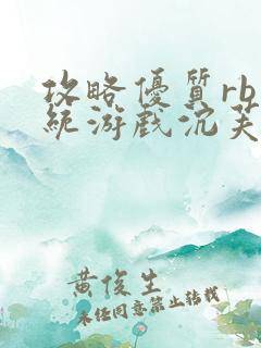 攻略优质rb系统游戏沉芙李立远