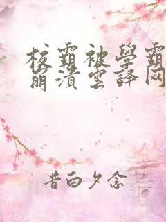 校霸被学霸玩到崩溃云译网